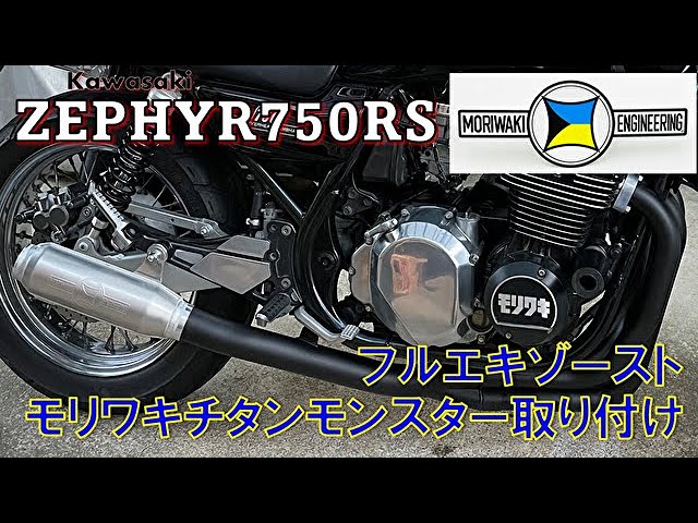 Monaka pipe installation) Zephyr 750 RS Muffler MORIWAKI