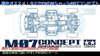 Currently recommended! Tamiya FWDM chassis M07 Concept! Recently