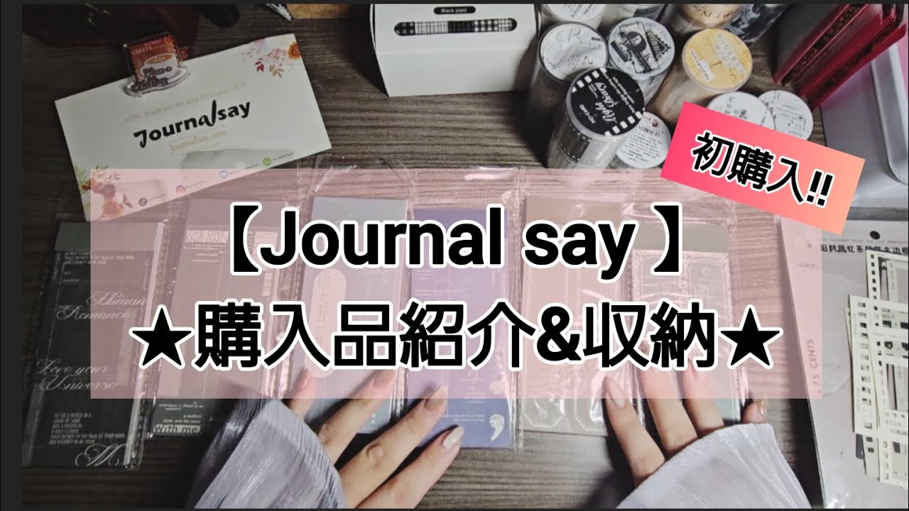 Journal say様】購入品紹介&収納/コラージュ素材/収納/声だしあり