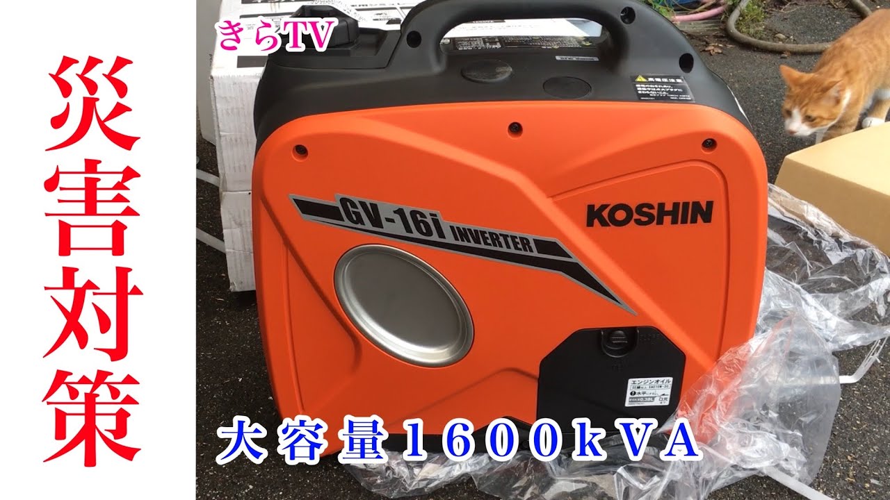 KOSHIN】インバーター発電機GV-16Iを買ったら神対応だった！！コスト