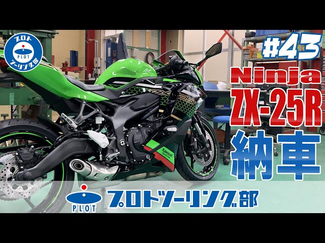 43 ヤバい車両がやってきた！【納車】KAWASAKI Ninja ZX-25R SE KRT