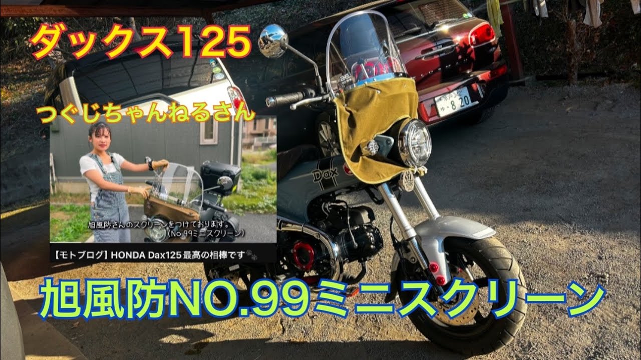 旭風防NO.99ミニスクリーン #ダックス125 #旭風防 - YouTube