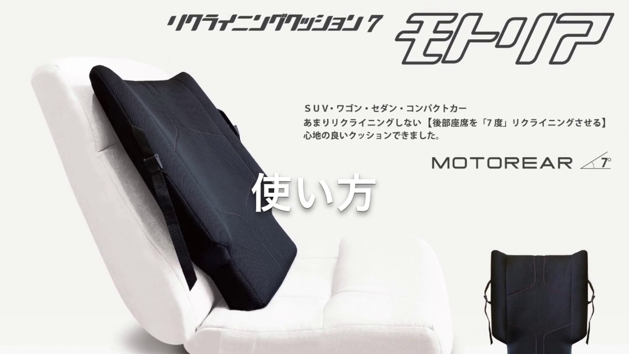 後部座席#リクライニング#子供 リクライニング クッション『モトリア
