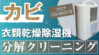 コロナ CD-S6319】衣類乾燥乾燥除湿機の分解クリーニング / 神奈川県