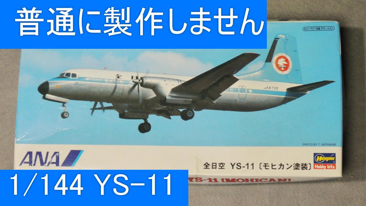 1/144 Hasegawa ANA 全日空-YS-11 モヒカンカラーで製作-01 旅客機