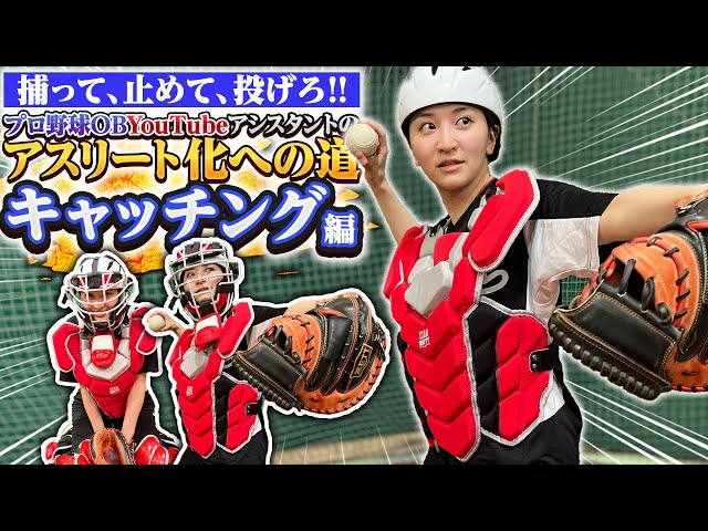 ビタ止め】里崎が教える捕手の極意＜キャッチング・ブロッキング