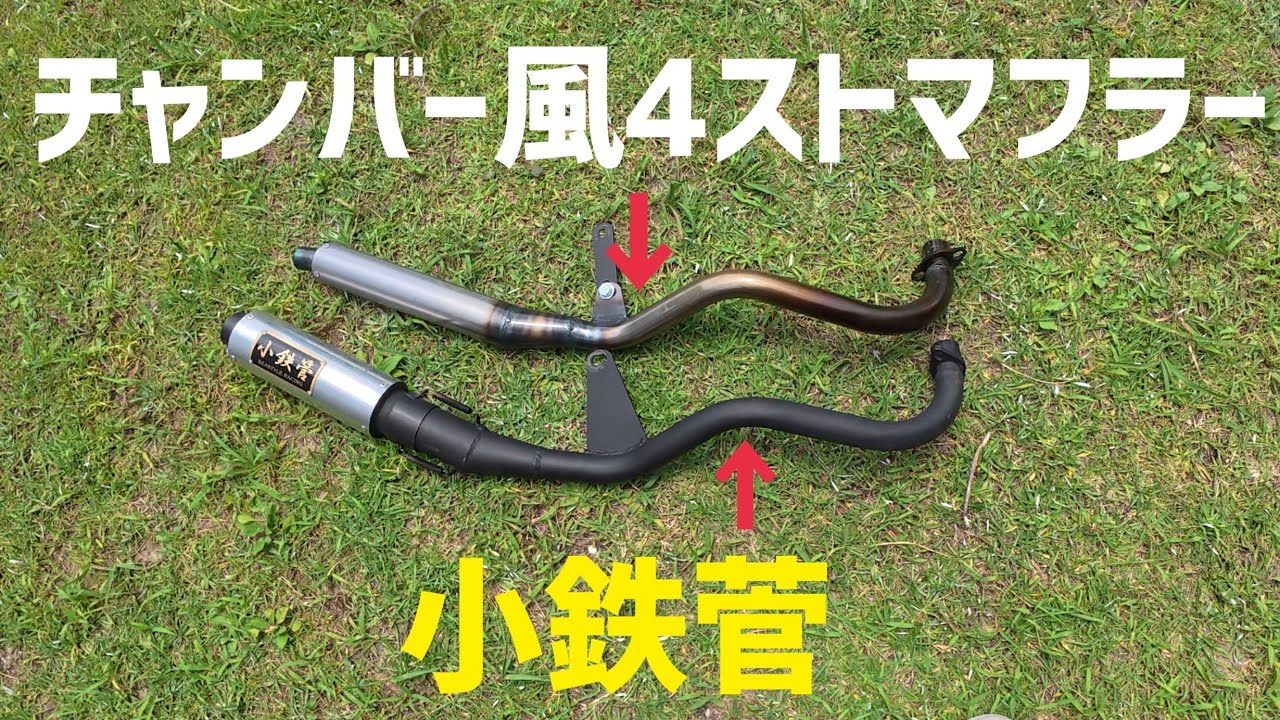 こないだ購入したチャンバー風マフラーと小鉄菅並べてみました - YouTube