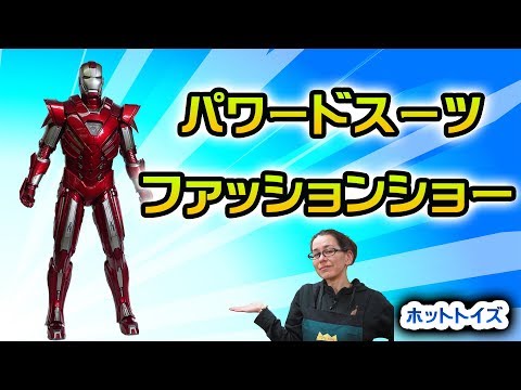 ホットトイズ 第1弾！ムービー・マスターピース『アイアンマン3