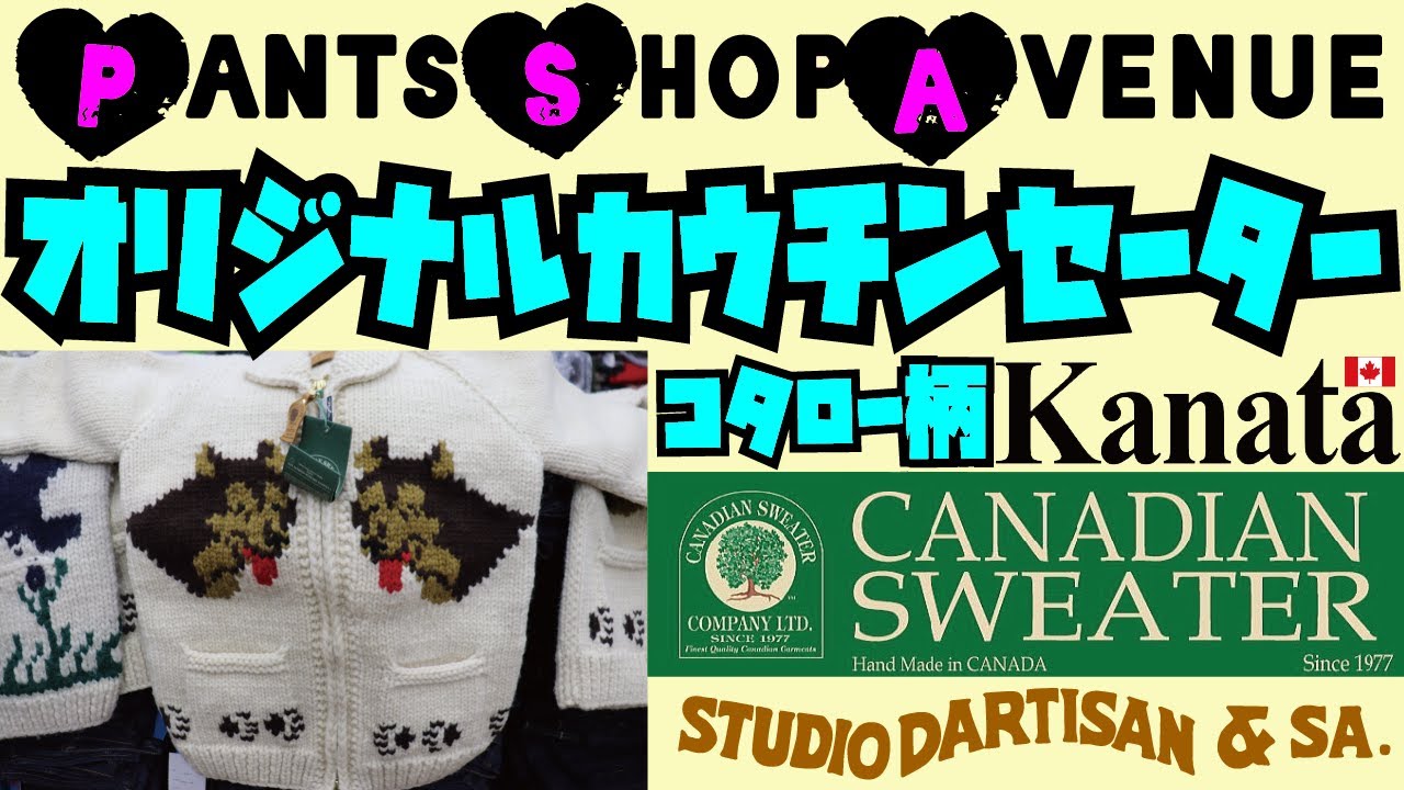 カウチンセーター回!!!PantsShopAvenueオリジナルカウチンセーター