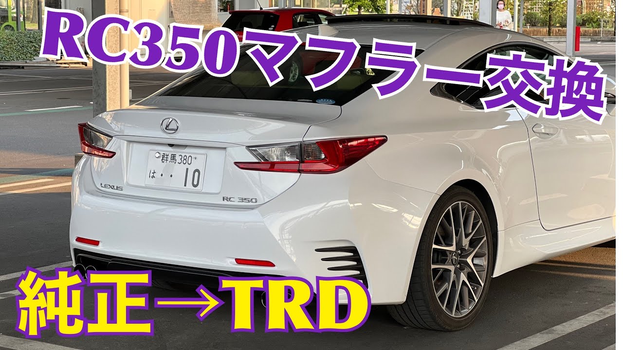 LEXUS RC350 Fスポーツ マフラー交換‼️ 純正→TRD - YouTube