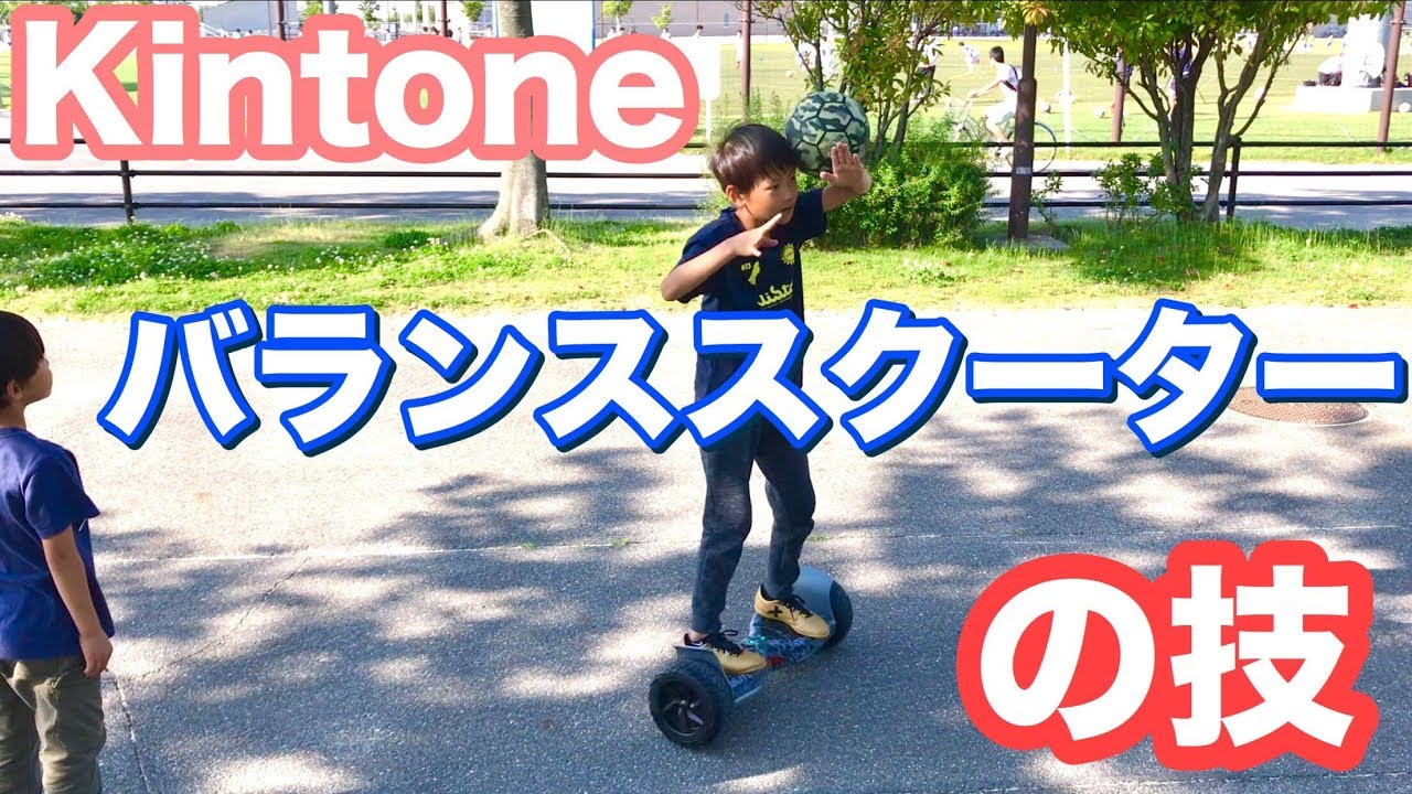 Kintone」バランススクーターの技【ミニセグウェイ】 - YouTube