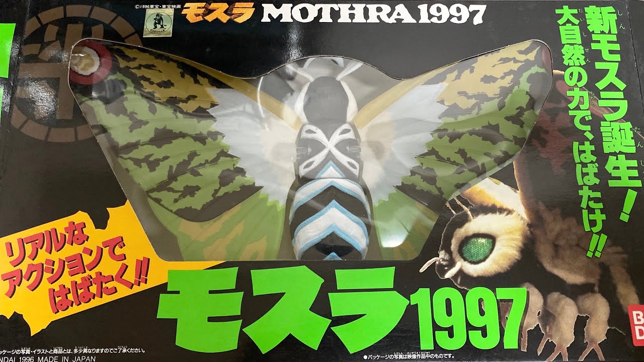 MOTHRA GODZILLA モスラ 1996 ソフビ - YouTube