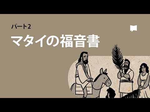 聖書プロジェクト BibleProject - Japanese - YouTube