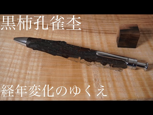 The aging of the Luce pen made by Kobo Kushiba, a black persimmon