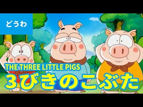 THE THREE LITTLE PIGS (JAPANESE) | Folktales | bedtime stories