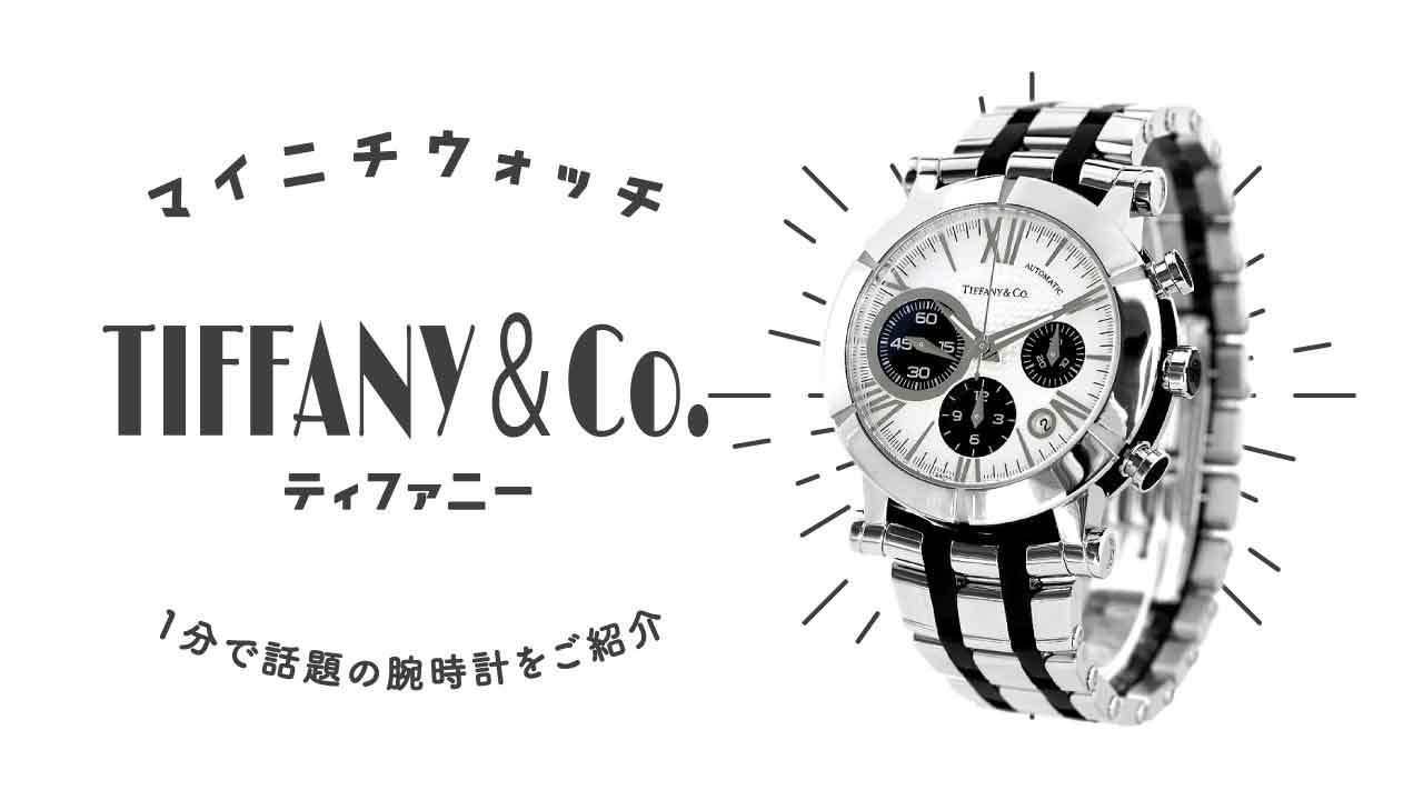 1分動画】#192 ティファニー/アトラス/ジェント/クロノ/42mm/自動巻き