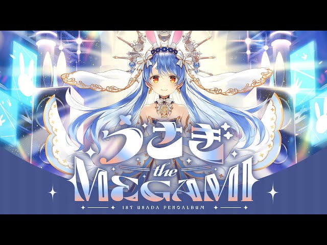 兎田ぺこら 1st Album『うさぎ THE MEGAMI』クロスフェード - YouTube