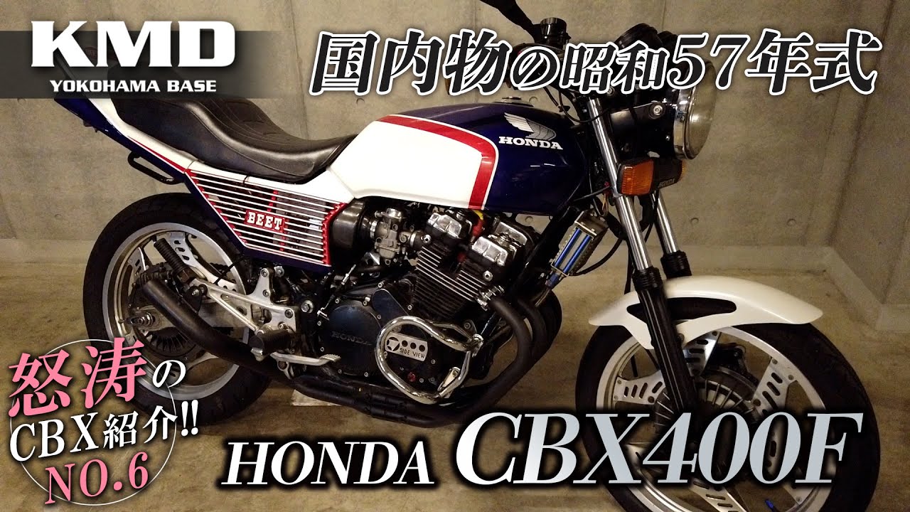 怒涛のCBX紹介⑥ !!【昭和57年式 国内物 CBX400F】 白青1型カラー