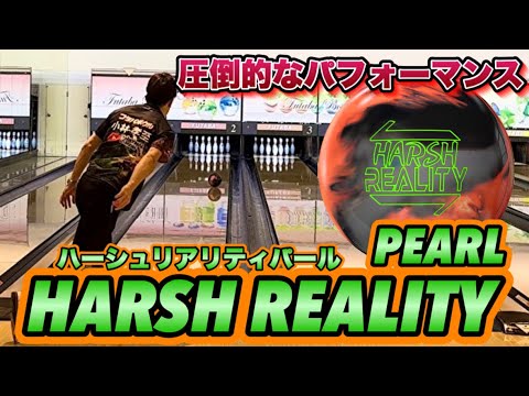 900GLOBAL【HARSH REALITY PEARL】投げてみた！！ボウリング - YouTube