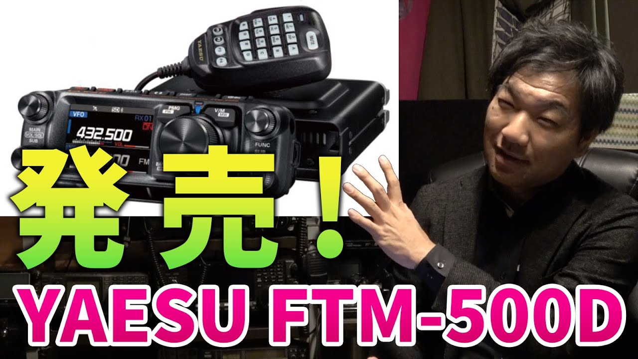 YAESU FTM-500D released! 144/430MHz amateur radio flagship mobile