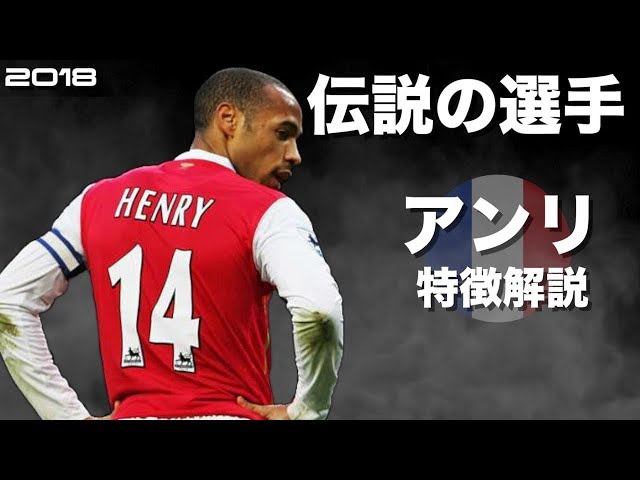 アーセナルの伝説】ティエリ・アンリ 特徴解説 HD 1080p Thierry Henry