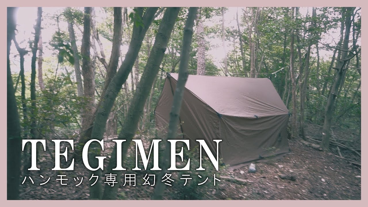 レビュー】onetigris TEGIMEN ハンモックオーニング ホットテント