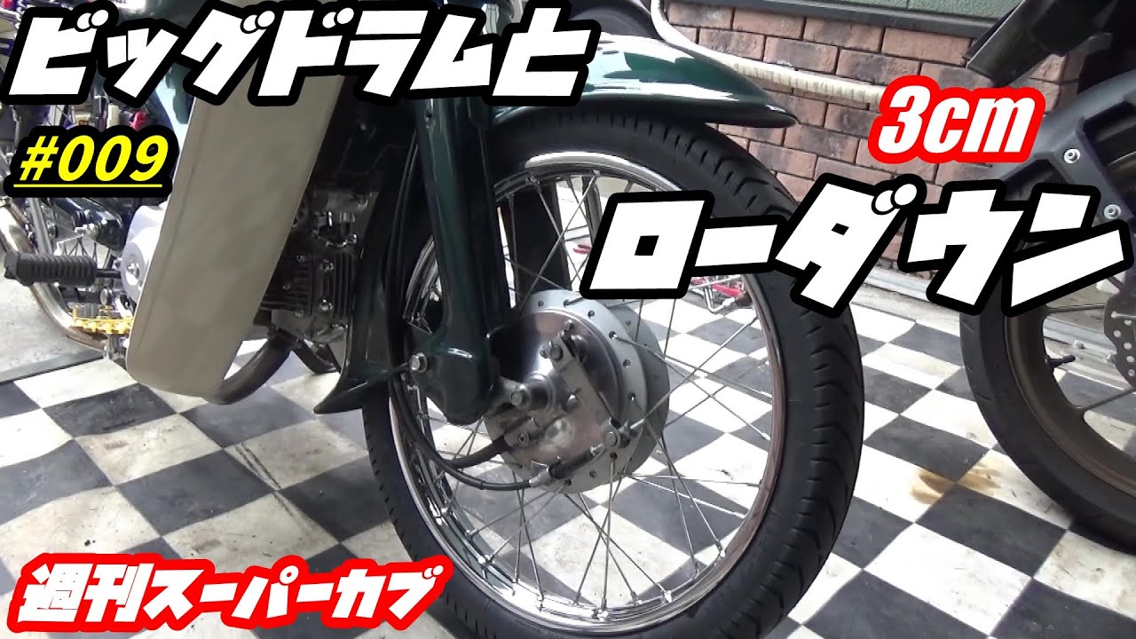 週刊スーパーカブ】スーパーカブカスタム開始『フロント廻り編