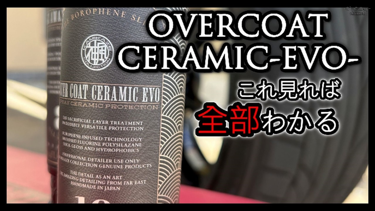施工で失敗する前に｜OVERCOAT CERAMIC-EVO-完全解説」神風