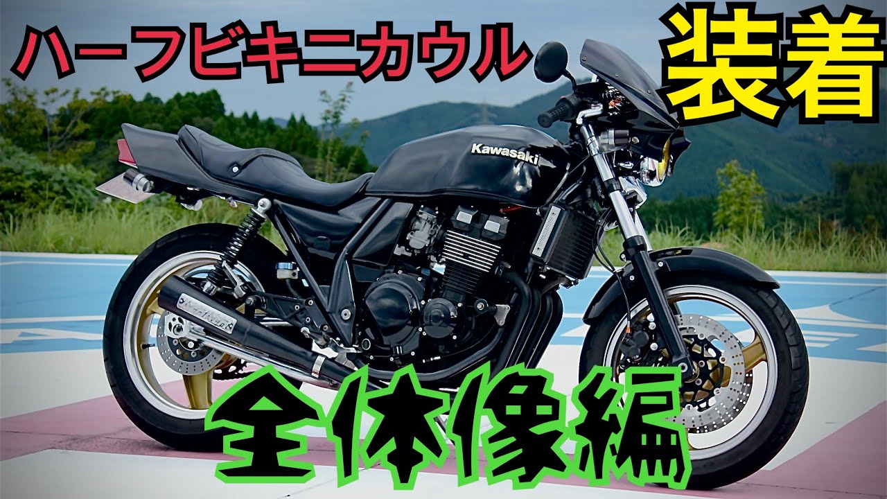 ハーフビキニカウル 全体編 ZRX400 - YouTube