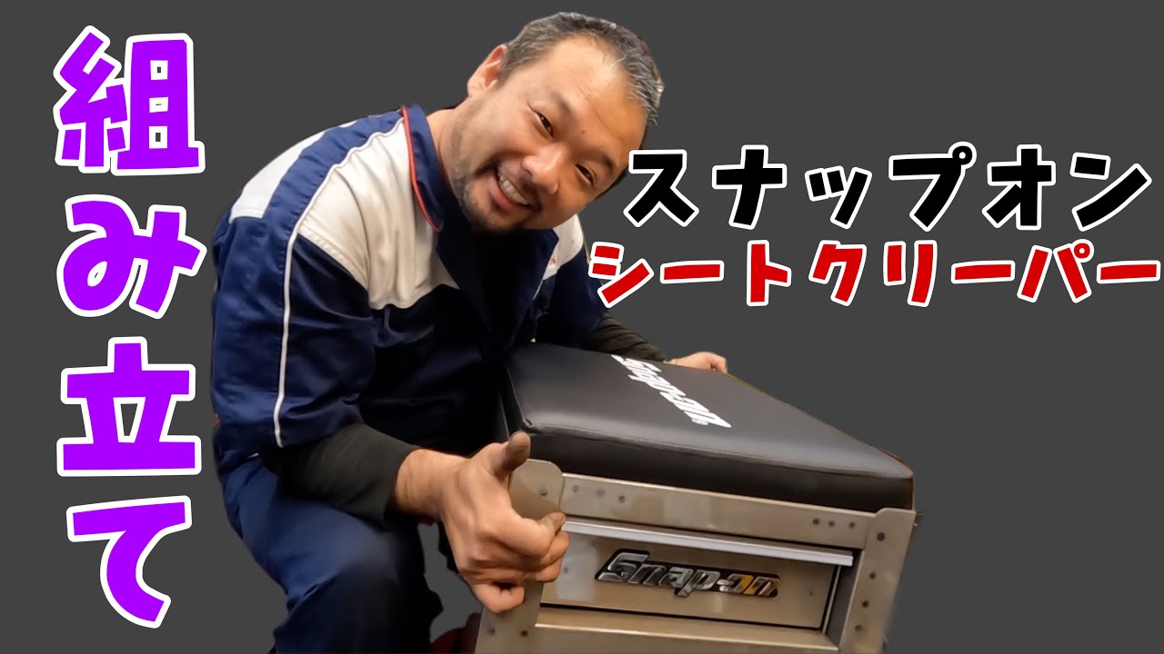 スナップオンのシートクリーパー？工具箱？買いました！snap-on - YouTube