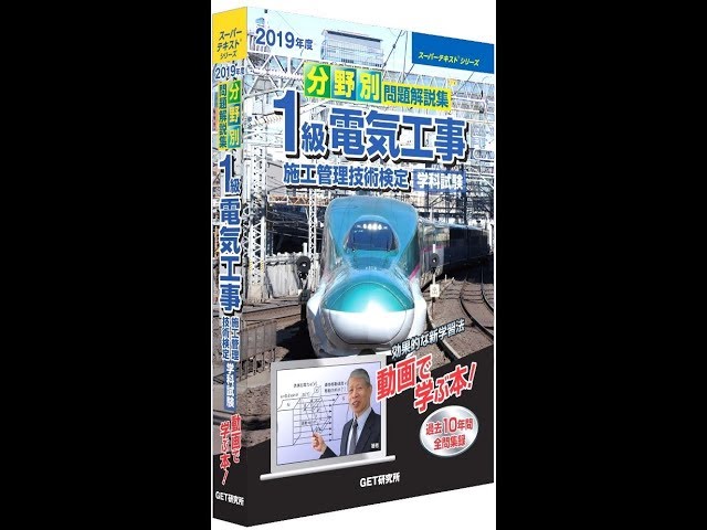 令和元年度（2019年度）1級電気工事施工管理技術検定学科試験受験対策