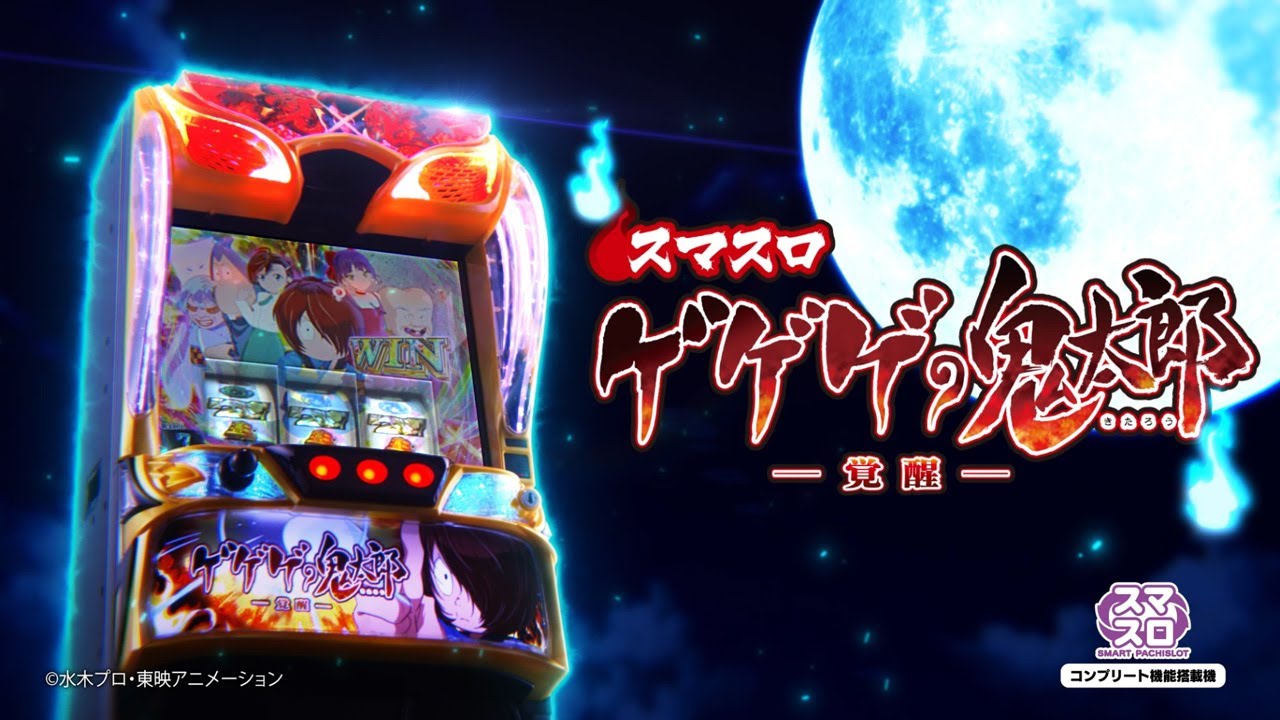 スマスロゲゲゲの鬼太郎 覚醒（パチスロ）設定判別・天井・ゾーン