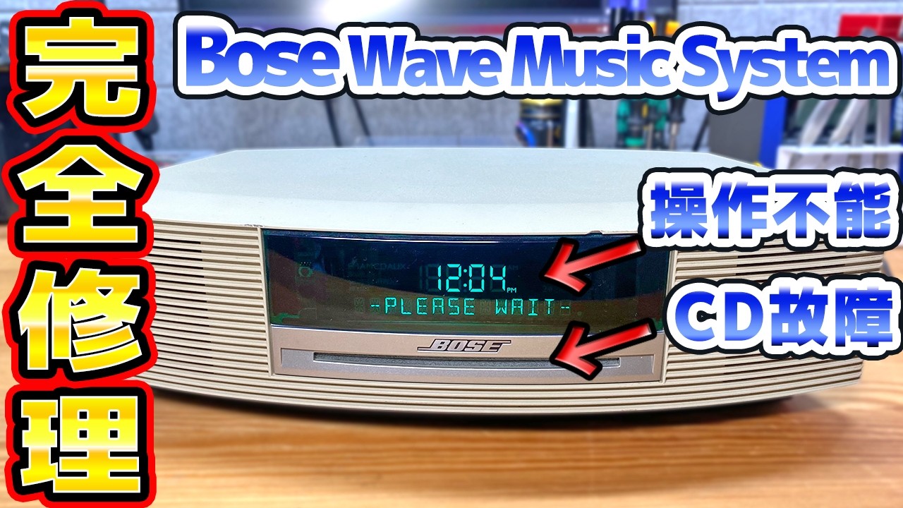 操作不能 CD故障のBose Wave Music Systemを修理 - YouTube