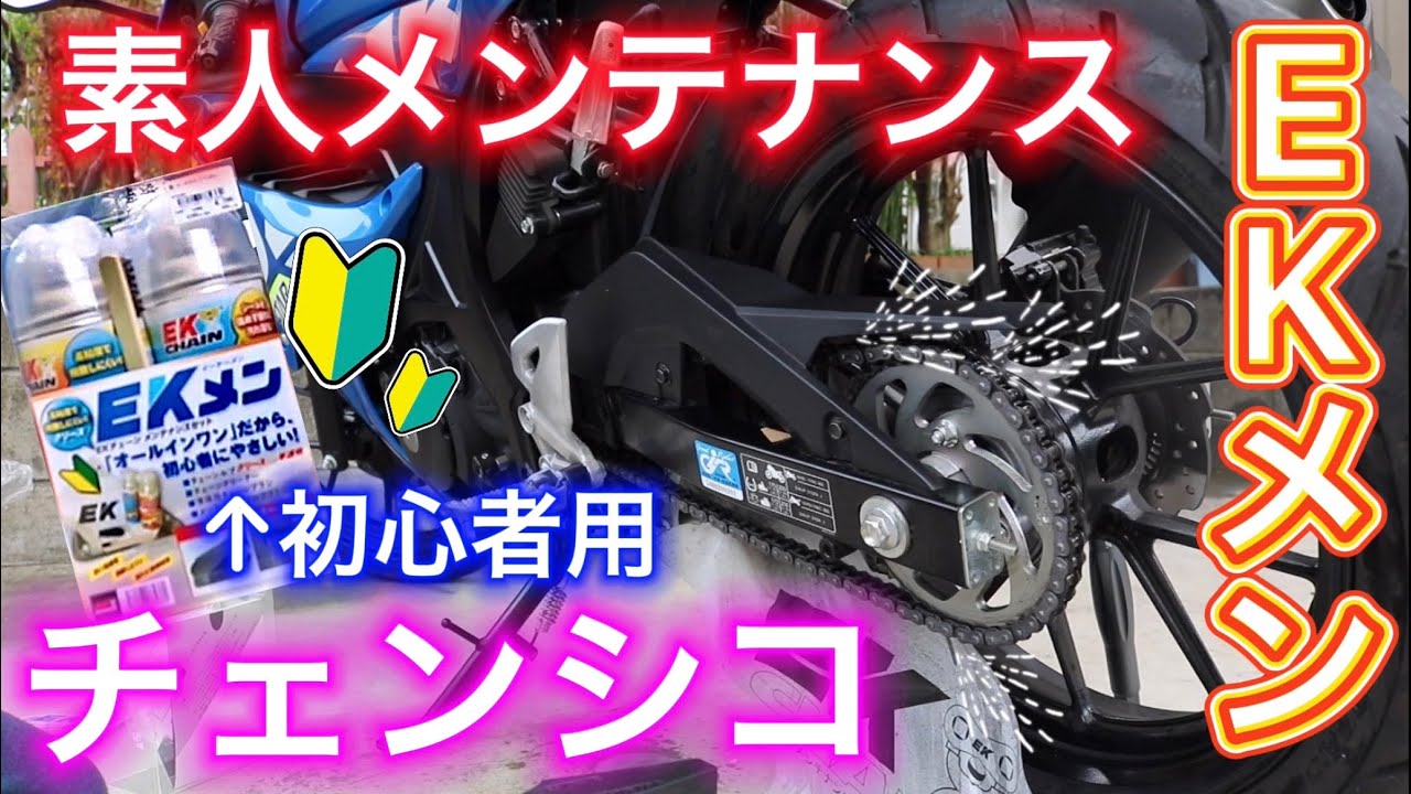 GSX-R125】ガチ初心者がチェンシコやったるで！EKメンのご紹介