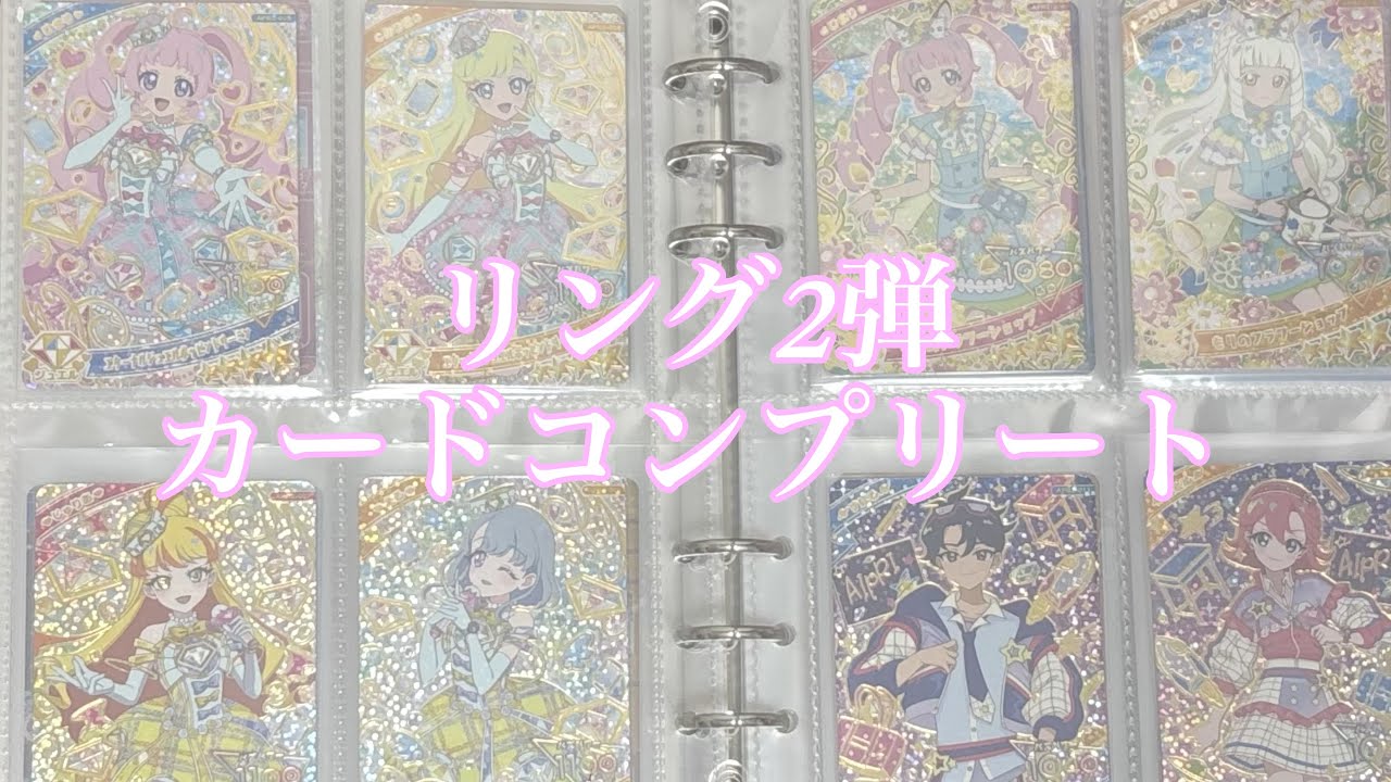 カード紹介》ひみつのアイプリ💛ひみつのアイプリリング2弾カード