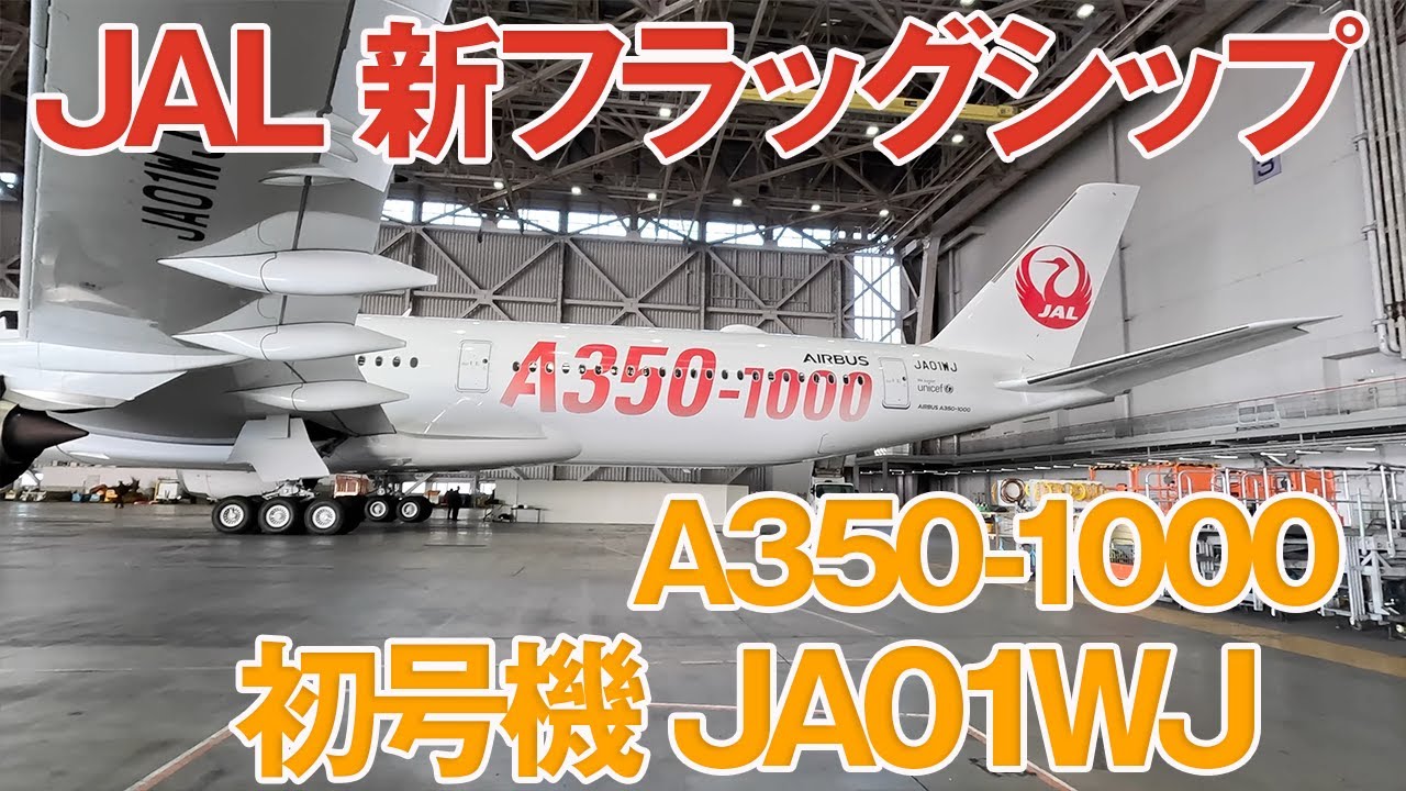 JAL 国際線フラッグシップ エアバスA350-1000型機「機体記号：JA01WJ