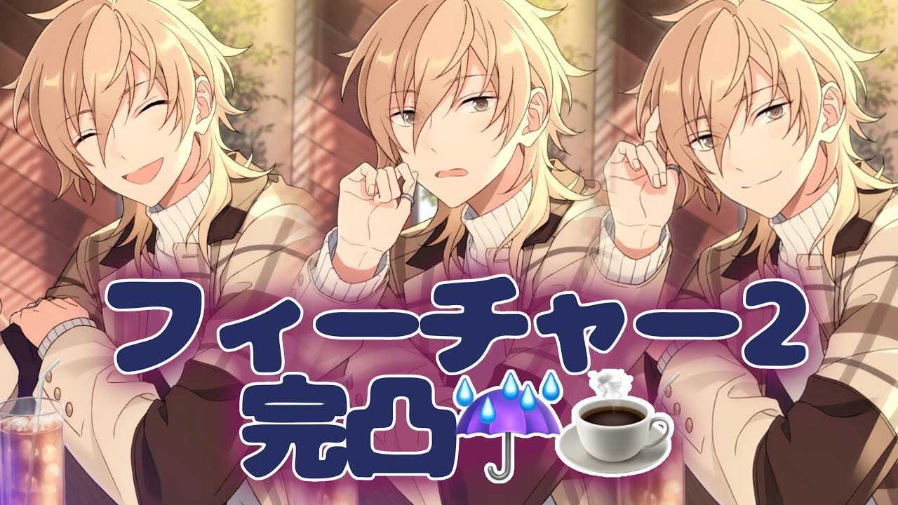 あんスタ】【ガチャ実況】羽風薫くんフィーチャー2スカウト完凸する