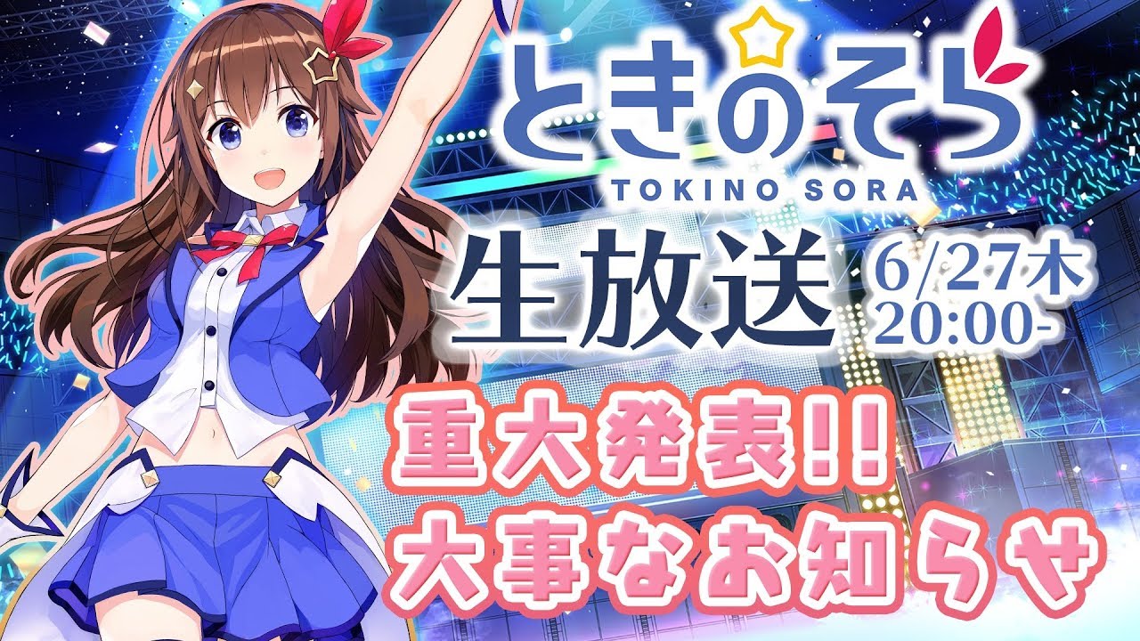 6/27(木)20:00~】ときのそら 重大発表と大事なお知らせ！最後まで見て