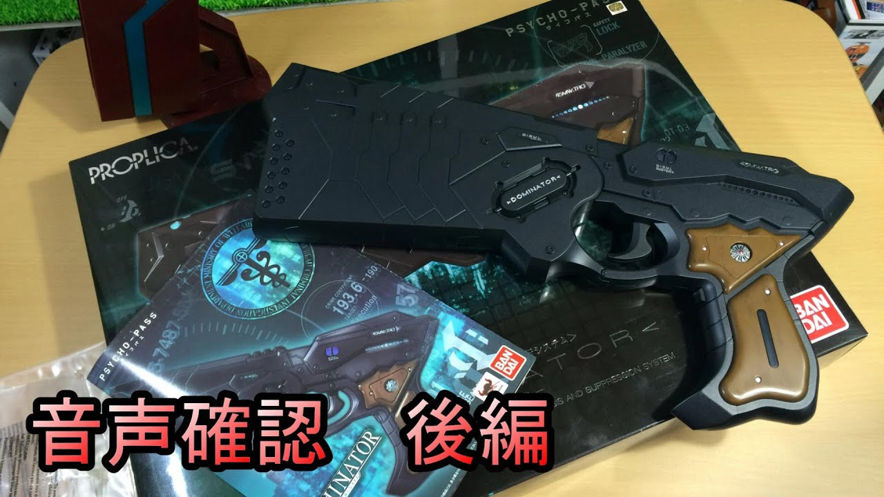 PROPLICA】 Psycho-Pass ドミネーター 音声ﾚﾋﾞｭｰ 後編 - YouTube