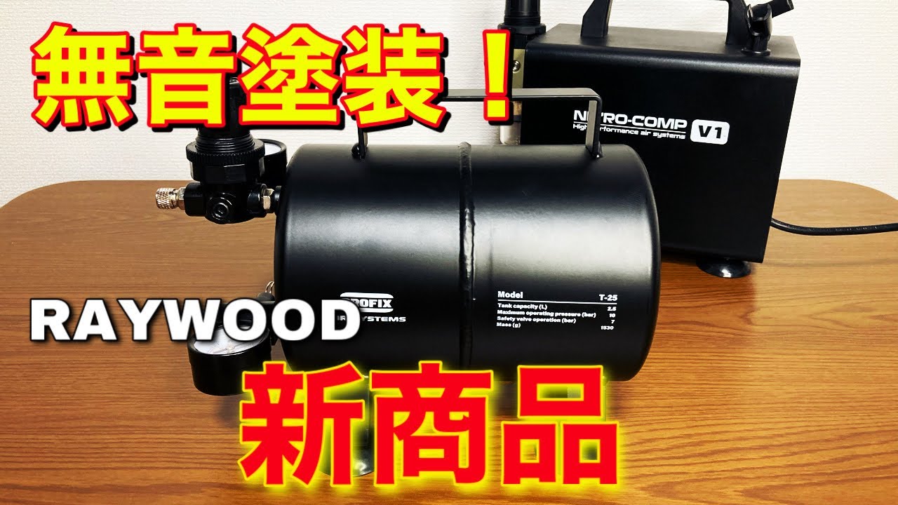 Gunpla painting] Air tank for airbrush T-25! This makes silent