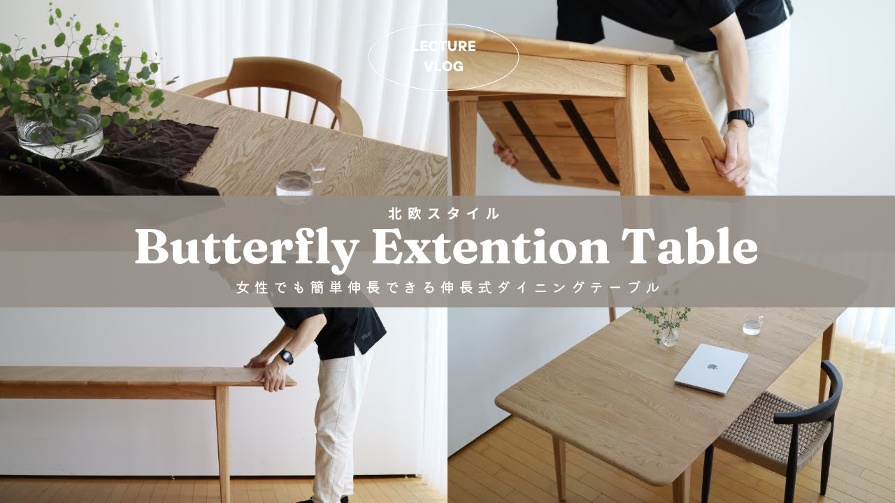 北欧エクステンションテーブル（バタフライ伸張式）｜オーク材
