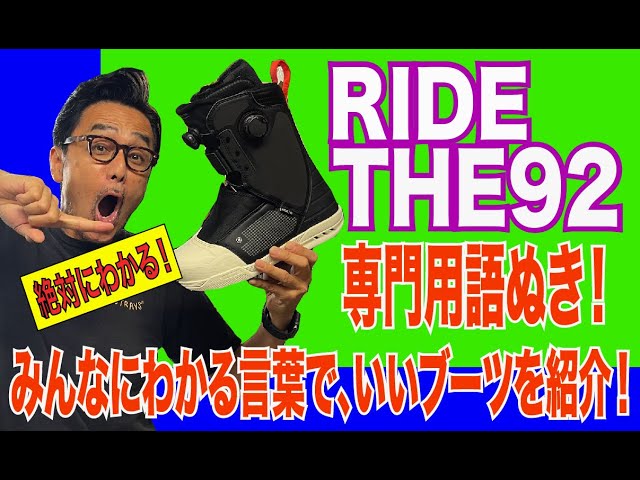 みんなにわかる言葉でいいブーツを紹介 RIDE THE92 - YouTube