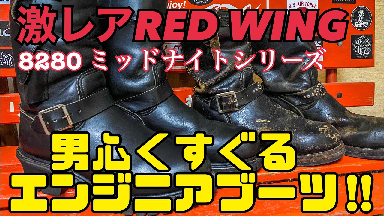 RED WING】幻のエンジニアブーツを買っちゃった‼︎男心くすぐる激レア