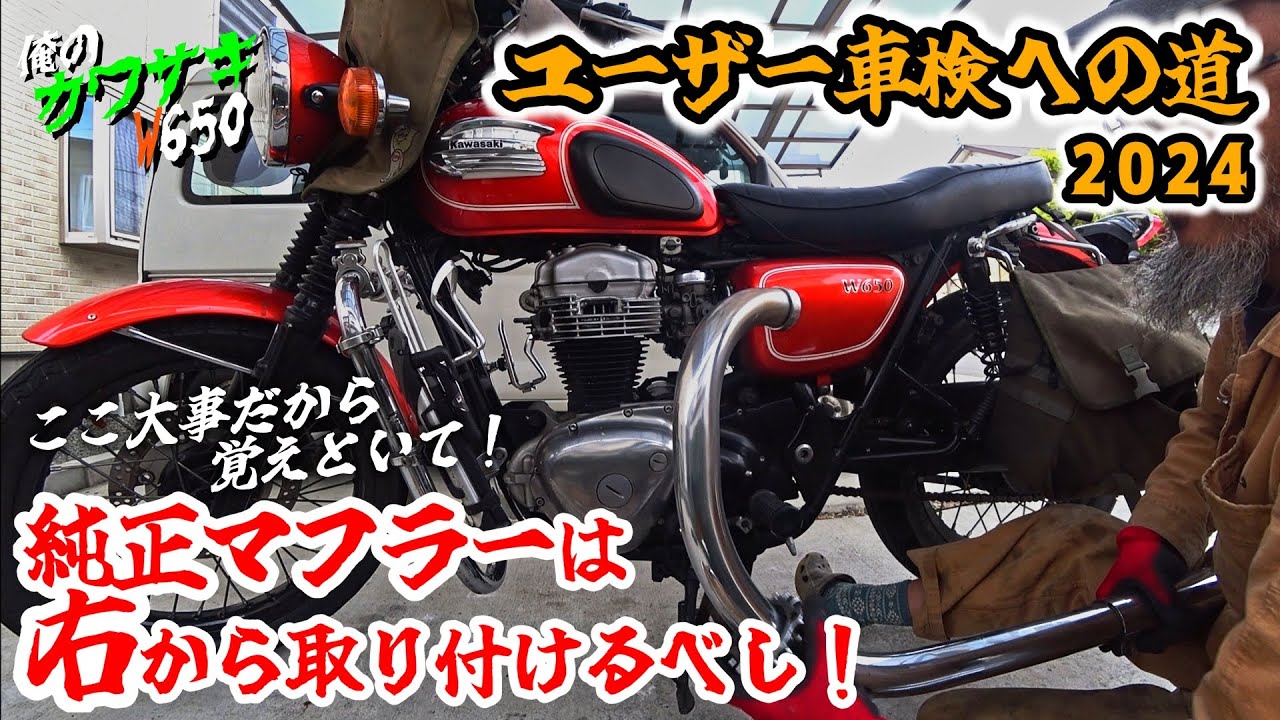 Kawasaki W650] The road to user vehicle inspection 2024・PART2