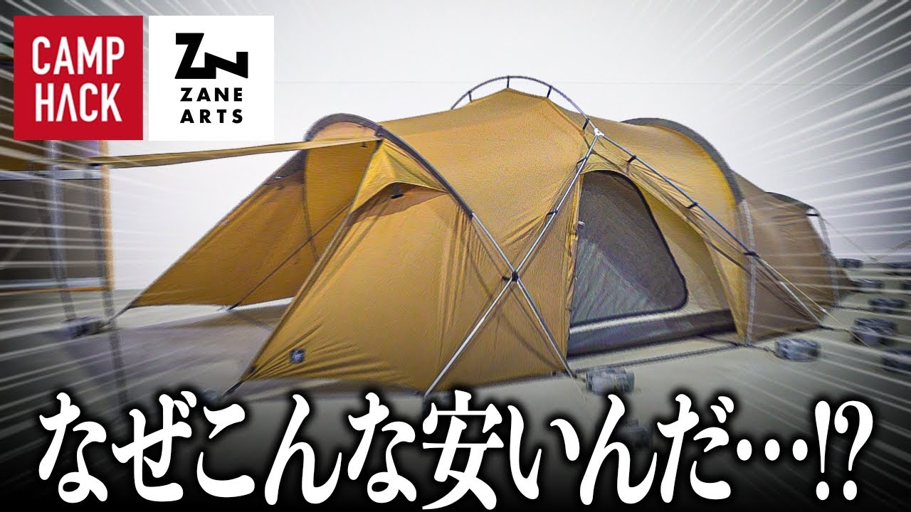 激安】ゼインアーツ新作テント「KUKU」を独占取材！！ - YouTube