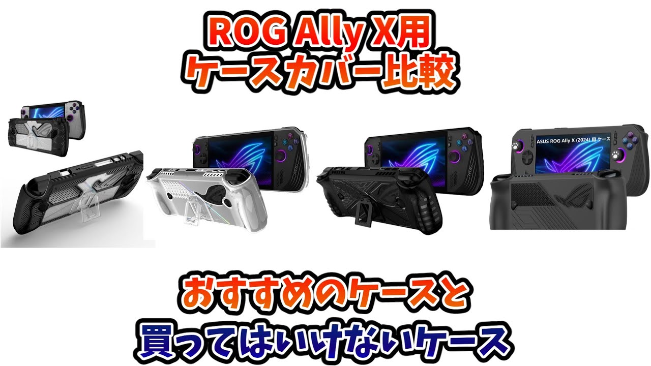 ROG Ally X用本体保護ケースカバー4点比較 おすすめのケースと買っては