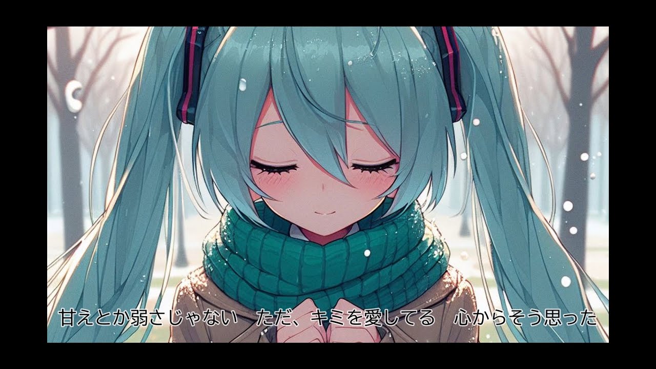雪の華 featuring 初音ミク（オリジナル by 中島美嘉）Yuki no Hana