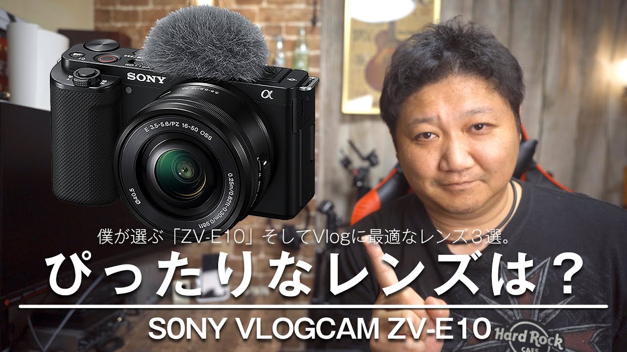 カメラ雑談】9月17日発売！SONY Vlogcam ZV-E10にぴったりなレンズは