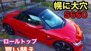 123.【S660】幌に大穴‼️ロールトップ買い替え - YouTube