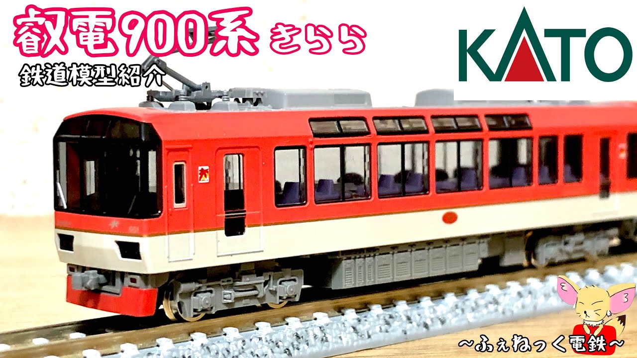 Nゲージ】叡電900系メープルレッド/KATO - YouTube